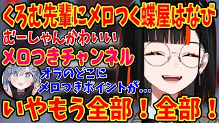 【蝶屋はなび /夜乃くろむ/ぶいすぽ切り抜き】夜乃くろむにメロつきまくり困惑される蝶屋はなびw