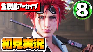 【FF7リメイク実況】#8 FF7Rの初見実況を生放送でライブ配信！！【ファイナルファンタジー7リメイク】