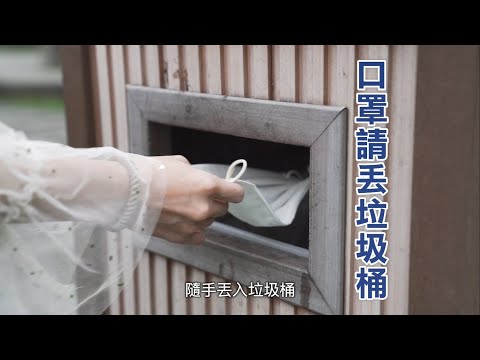 廢棄口罩請丟垃圾桶