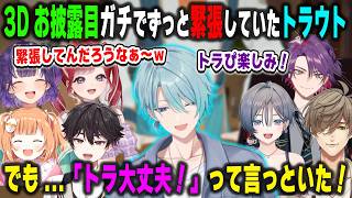 この一週間ガチでずっとで緊張していたが3Dお披露目に気合十分の渚トラウト、それを知っていた＆エールを送るSpecialeと先輩たち【七瀬すず菜/早乙女ベリー/雲母たまこ/酒寄颯馬etc./切り抜き】