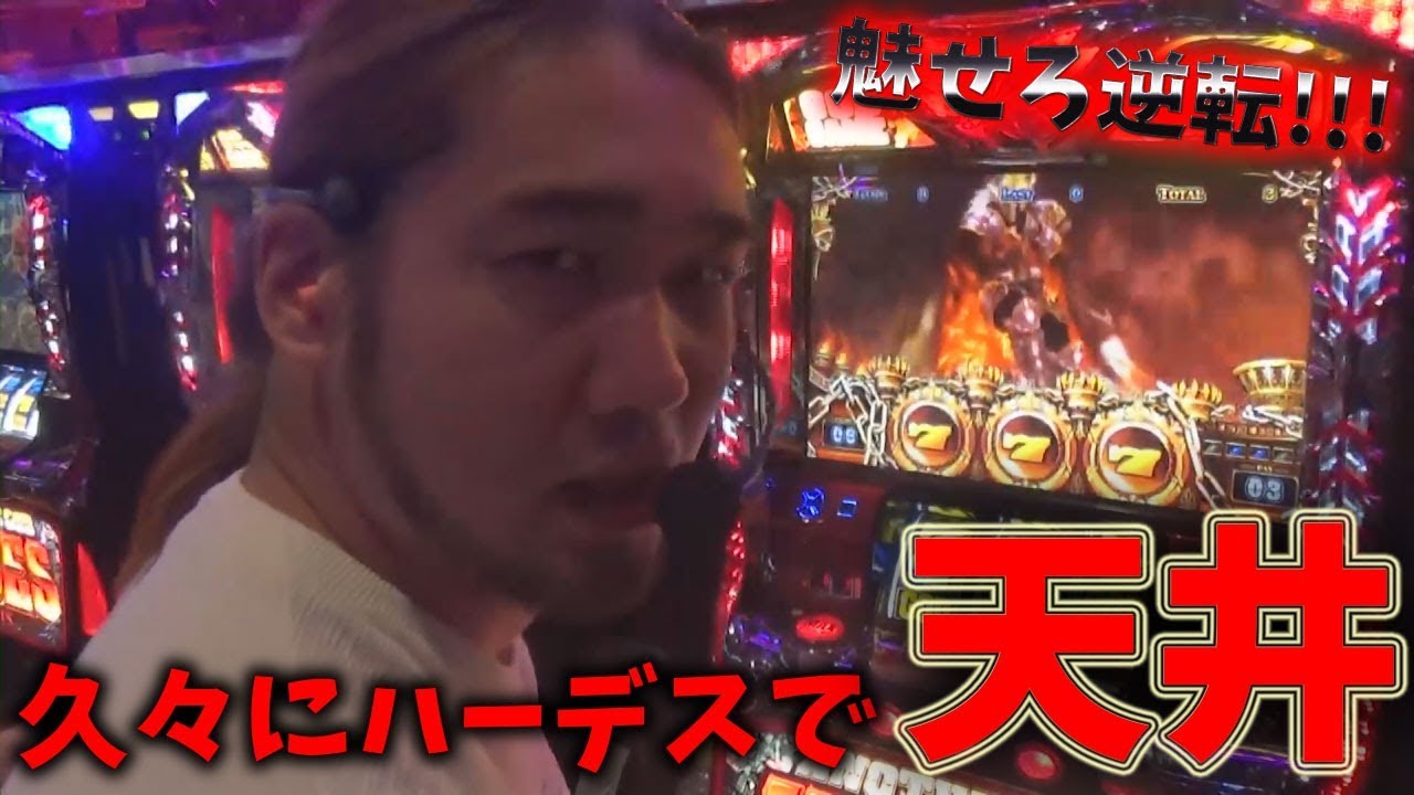 この俺様にハーデス打たせて、天井まで行かせるホールはここだ…【スロットを辞めたい】【今日のPGG】