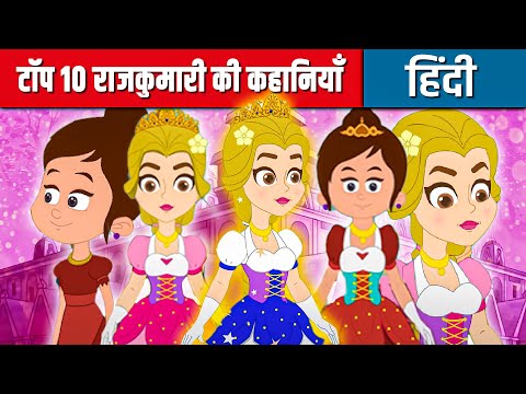 टॉप १० राजकुमारी की कहानियाँ | Hindi Kahaniya | Hindi Stories | Hindi Cartoon | Hindi Fairy Tales