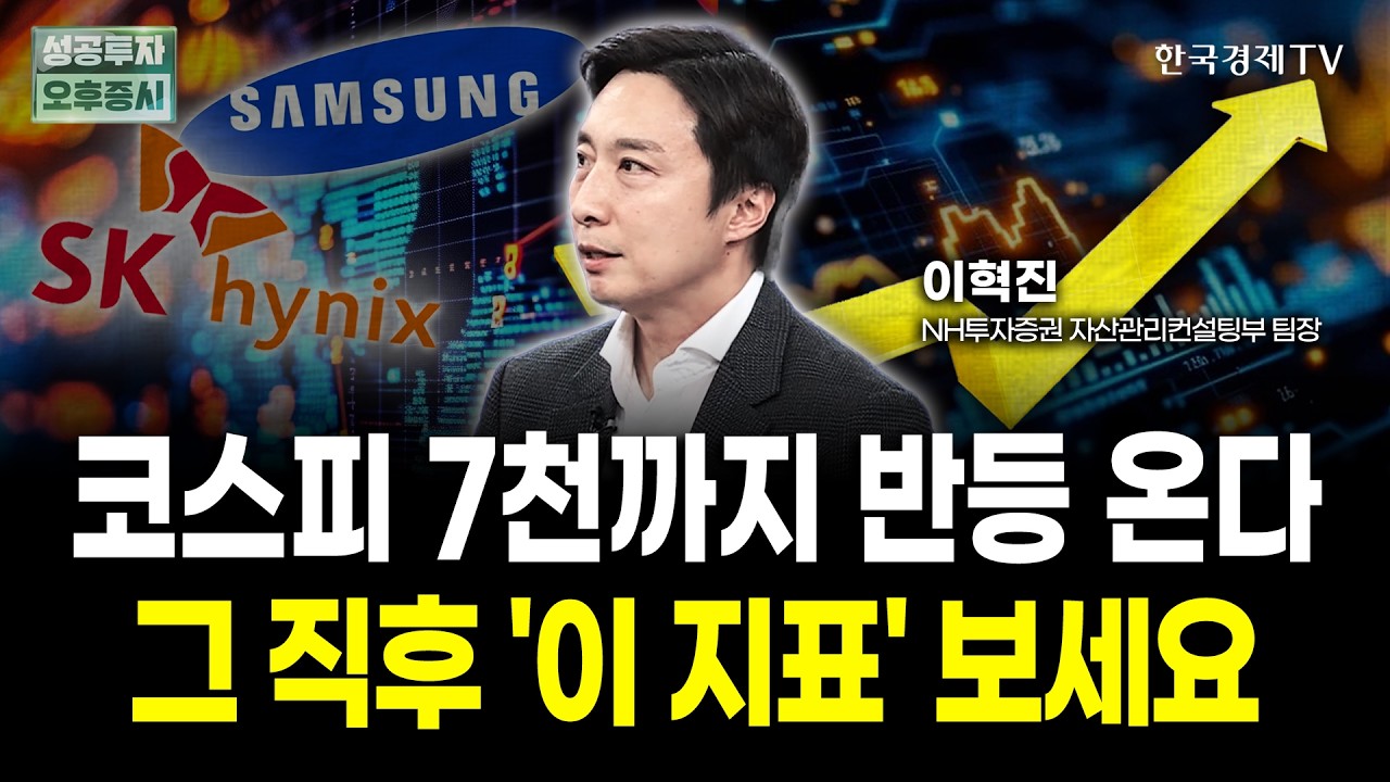 도대체 바닥은 언제? 반등 조건 딱 '3가지' | 이혁진 NH투자증권 자산관리컨설팅부 팀장 | 디코딩 마켓