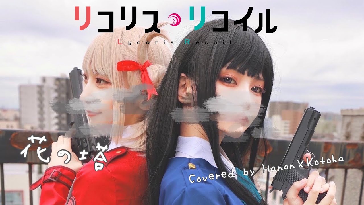 花の塔／さユり【Covered by Hanon×Kotoha】