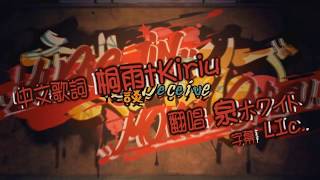 夜談Deceive