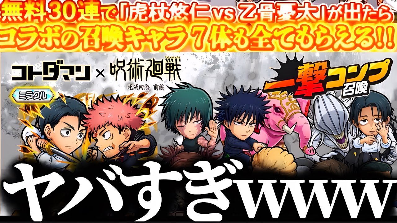 【コトダマン】無料30連で乙骨&虎杖を当てたら死滅回遊コラボキャラ全部貰えるトチ狂った神ガチャがガチでヤバすぎるwww 呪術廻戦　