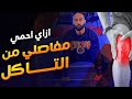 حل نهائي لخشونة المفاصل | علاج ألام المفاصل و العظام | ساموي