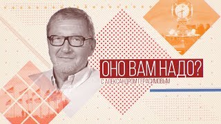 Оно вам надо? - Воскресный проект Александра Герасимова