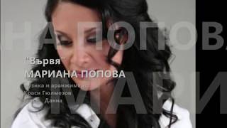MARIANA POPOVA - Vurvia / МАРИАНА ПОПОВА - Вървя