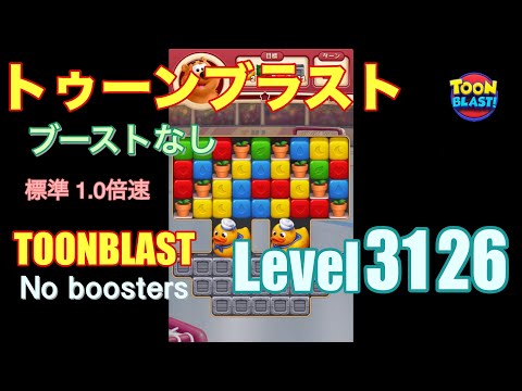トゥーンブラスト 3126 ブーストなし toonblast 3126 No boosters