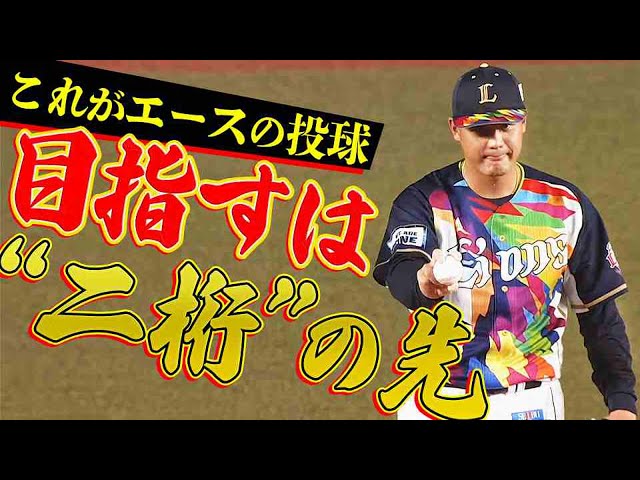 【目指すのは】ライオンズ・高橋光成 粘り強く7回2失点で9勝目【二桁の先】