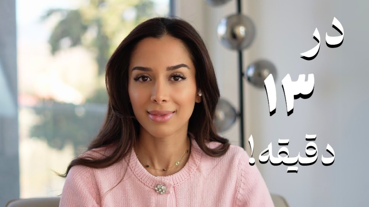 💥بهش گوش بده |۱۳ دقیقه تا تغییر | دکتر رضایی