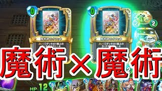 最強の占い『魔術×魔術』攻略班トシのゲーム実況【ドラクエライバルズ/DQR】