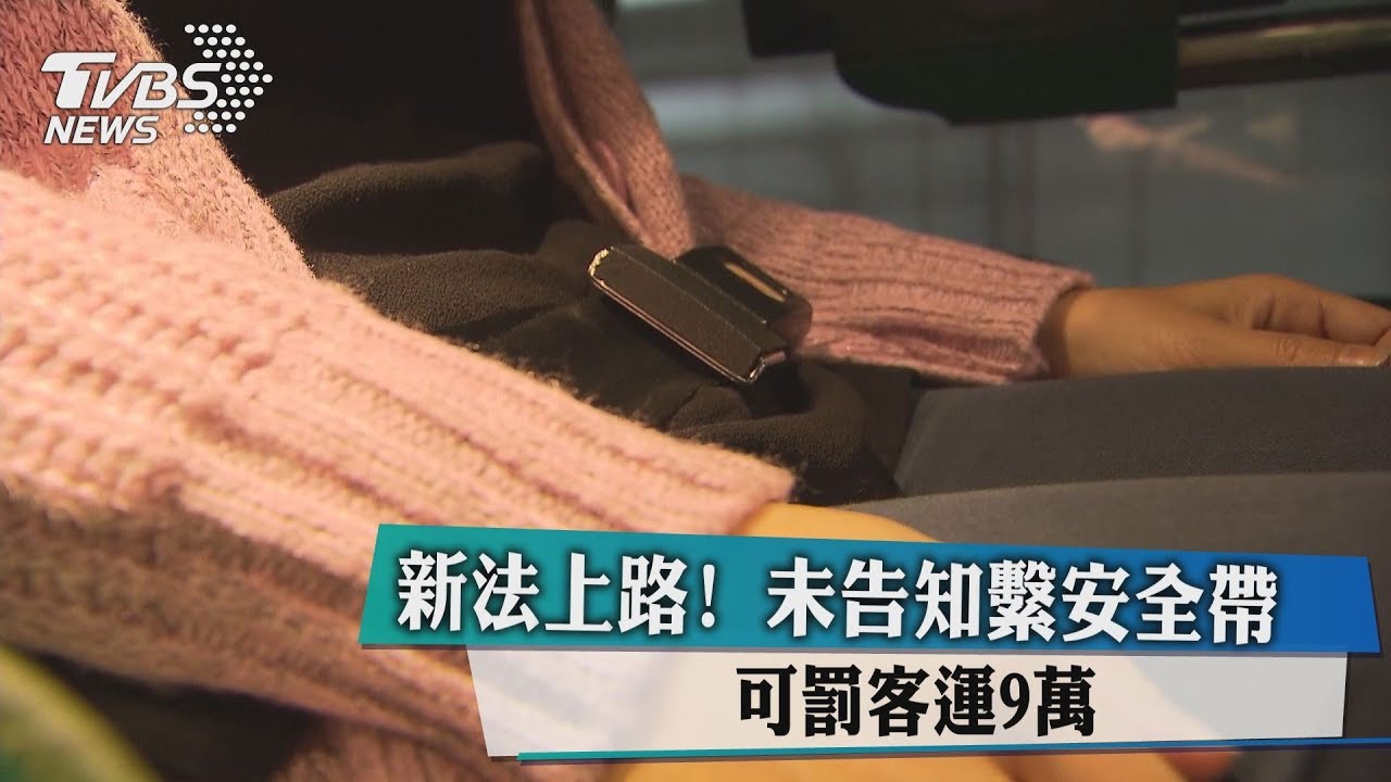 新法上路!未告知繫安全帶 可罰客運9萬