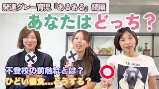 【不登校・癇癪どうする？】発達凸凹グレーゾーンあるあるクイズvol 2
