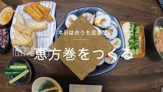 【宅呑み】 お家で恵方巻を作りたい