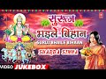 SURUJ BHAILE BIHAAN Sharda Sinha CHHATH GEET VIDEO SONGS JUKEBOX T Series HamaarBhojpuri