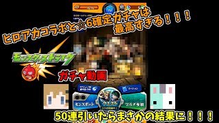 【モンスターストライク】50連でまさかの結果に！！【うさまろ】【神乃心愛】