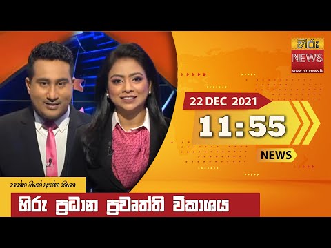 Hiru News 11:55 AM | 2021-12-22