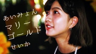 マリーゴールド／あいみょん (Covered by 中山星香)