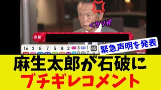【衝撃】麻生太郎が自民党大敗の立役者の石破に緊急声明を出す