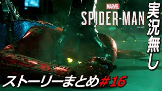 #16 解毒剤【Marvel's Spider-Man】ストーリー  マーベルズスパイダーマン Marvel’s Spider-Man: Miles Morales 実況無し