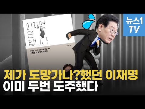 [영상] "제가 도망간답니까"했던 이재명…자서전 도주 이력 '눈길' - 뉴스1