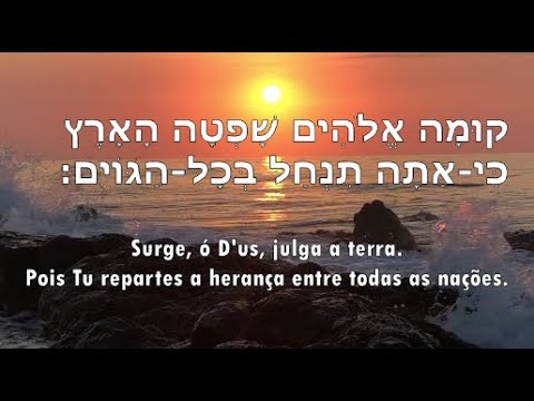 Salmo 82 cantado em hebraico | Tehilim 82 - תהילים פב | Psalms 82 | Edwirde
