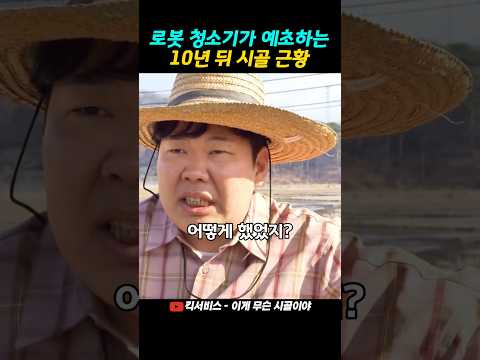 로봇청소기가 예초하는 10년뒤 시골 근황