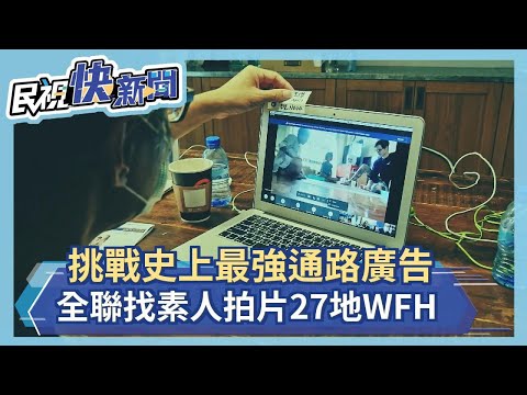 挑戰史上最強通路廣告 全聯找素人拍片27地WFH－民視新聞