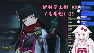 【少女前线2：追放 122】伊利昂之围・上（克莱妲）03【星ノ谷雪風】（变声器）