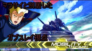 （エクバ２実況）マラサイと別居したよ（ガブスレイ視点）