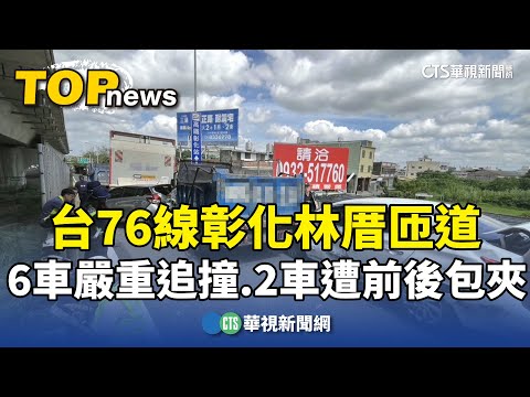 台76線彰化林厝匝道　6車嚴重追撞　2車遭前後包夾