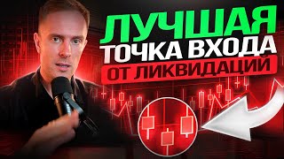 Trading from Liquidations from Scratch! Best Entry Points | Trading Education in Simple Words thumbnail