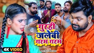 समर सिंह का अबकी मेला में यही गाना बजेगा | Gurahi jalebi Garam Garam | Samar Singh, Kavita Yadav