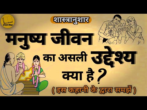 हमारे जन्म लेने का असली उद्देश्य क्या है?|मनुष्य जीवन का उद्देश्य क्या होना चाहिए?| Sanatan Shiksha