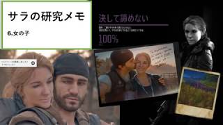 [DAYS GONE]　コレクション集 6.女の子