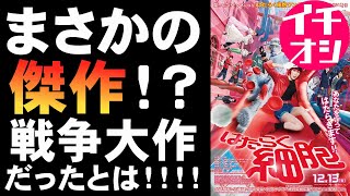 映画『はたらく細胞』予告編からイメージできない戦争大作映画【映画レビュー 考察 興行収入 興収 filmarks 永野芽郁 佐藤健 武内英樹 芦田愛菜 阿部サダヲ 深田恭子 山本耕史 中里依紗】