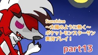 Sunshine〜太陽のように熱く〜☆ポケットモンスターサン実況プレイ！☆part13