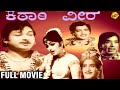 Katari Veera Kannada Full Movie Dr Rajkumar Udaya Chandrika TVNXT Kannada