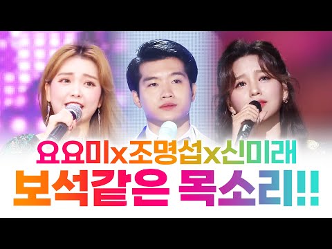 보석같은 목소리를 가진 트로트 3남매! ¸요요미¸조명섭¸신미래¸ 보이스가 아름다운 트로트 가수들 #요요미 #조명섭 #신미래