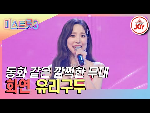 [미스트롯3]깜찍발랄한 무대의 엔딩요정 화연의 ’유리구두’♪(240125 방송)