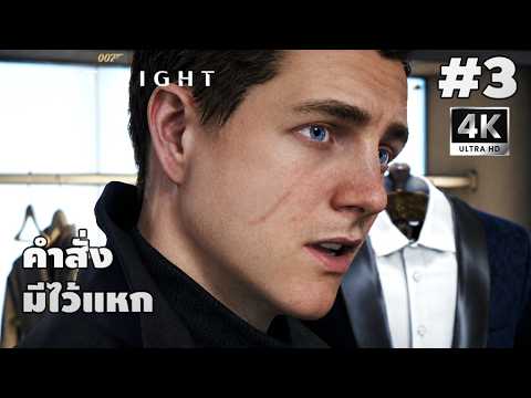 007 First Light[3]: คำสั่งมีไว้แหก