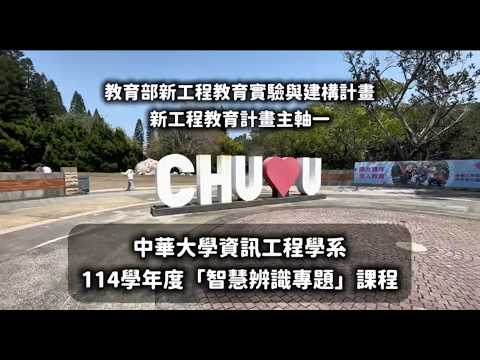 二期團隊：中華大學資訊工程學系