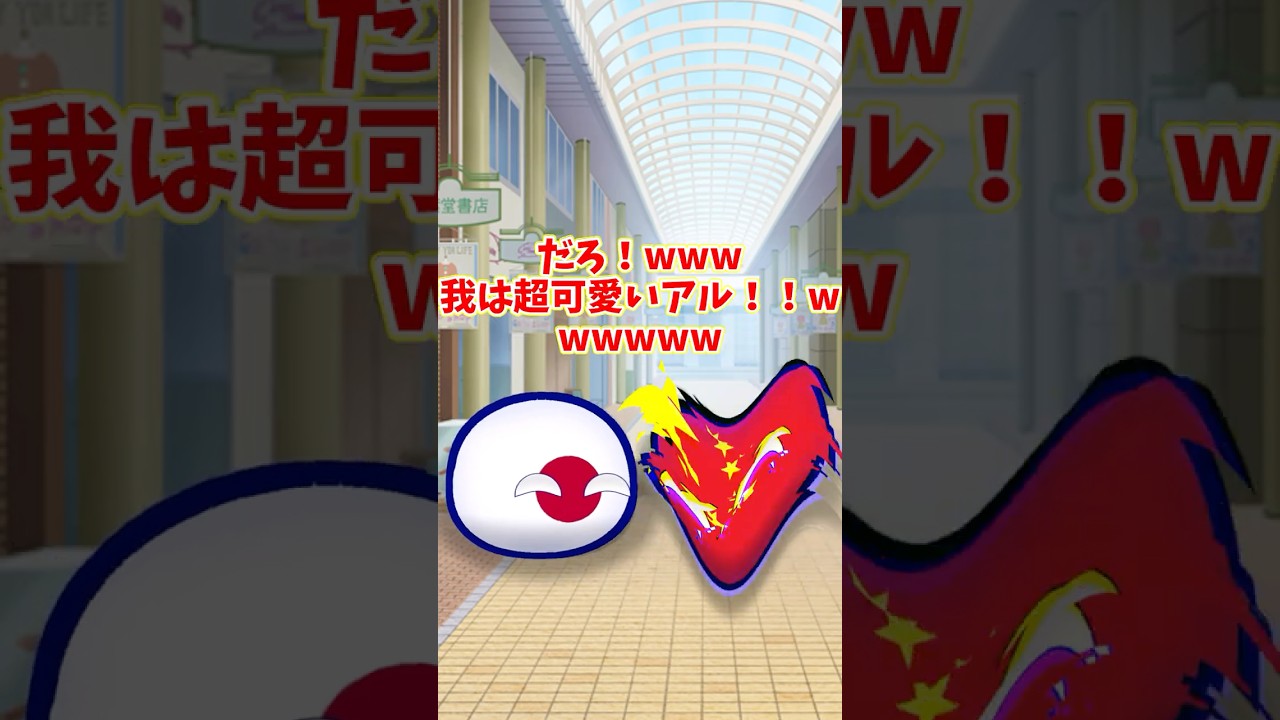【ポーランドボール】我は可愛いアル！ #ポーランドボール #contryballs #countryballs