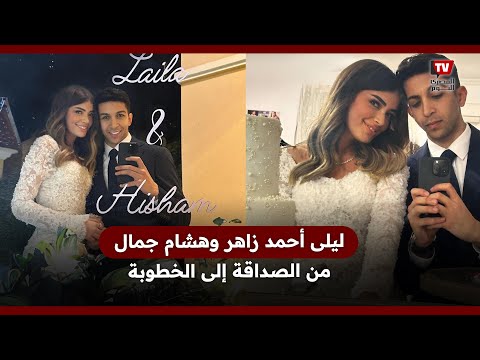 ليلى أحمد زاهر وهشام جمال.. من الصداقة إلى الخطوبة