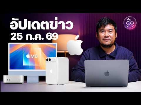 Apple เตรียมเปิดตัว Mac มากถึง 11 รุ่น | พบเบาะแส iPhone Ultra ใช้แบตคู่ | iPhone อาจมีรุ่นจอ 7