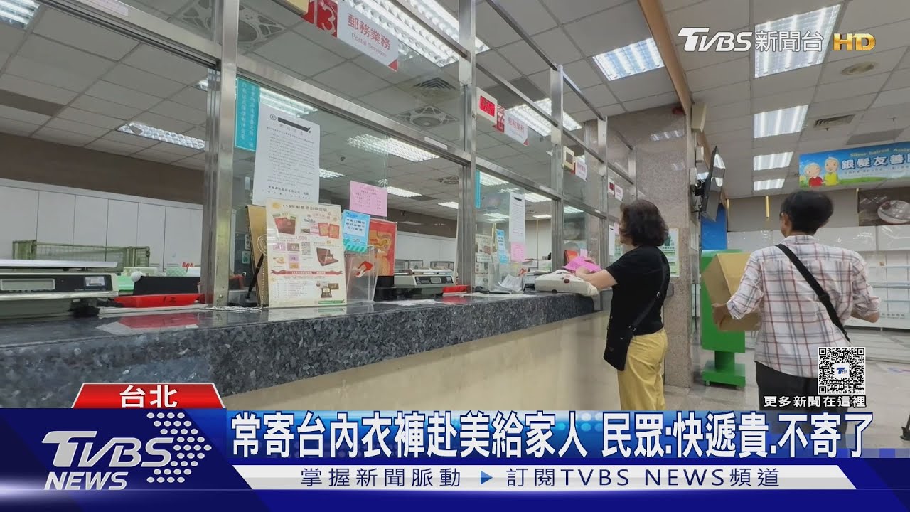 美國取消小額包裹免稅!郵局暫停寄美 商業快遞貴2倍