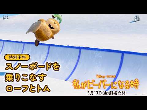 特別予告｜スノーボードを乗りこなすローフとトム