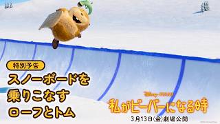 特別予告｜スノーボードを乗りこなすローフとトム